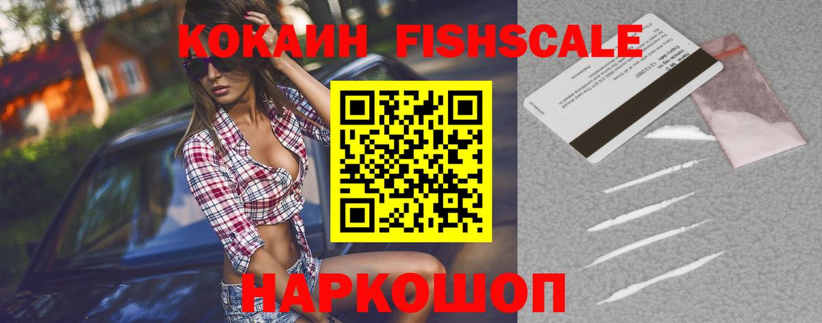 Кокаин Fish Scale Мирный